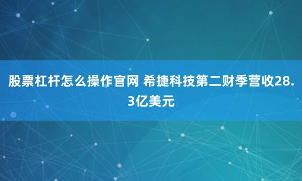 股票杠杆怎么操作官网 希捷科技第二财季营收28.3亿美元